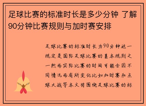 足球比赛的标准时长是多少分钟 了解90分钟比赛规则与加时赛安排