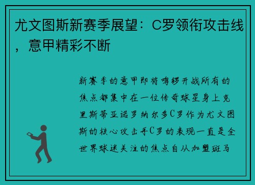 尤文图斯新赛季展望：C罗领衔攻击线，意甲精彩不断